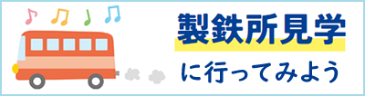 生徒・学生の製鉄所見学事業の募集