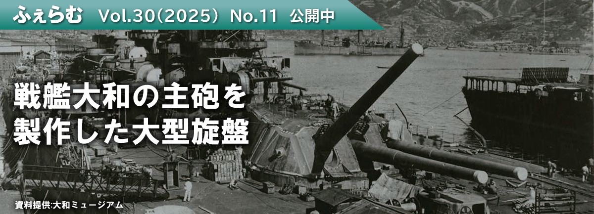 ふぇらむ Vol.30(2025)No.11 公開中