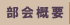 部会概要