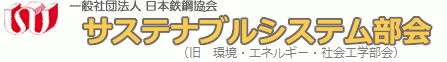 サステナブルシステム工学部会