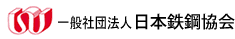 一般社団法人　日本鉄鋼協会