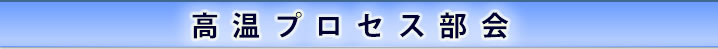 高温プロセス部会