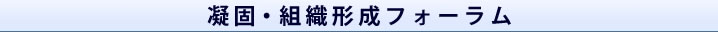 凝固・組織形成フォーラム