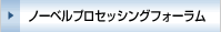 ノーベルプロセッシングフォーラム