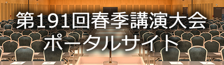 第191回春季講演大会ポータルサイト