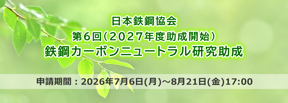 第6回(2027年度助成開始)鉄鋼カーボンニュートラル研究助成募集開始
