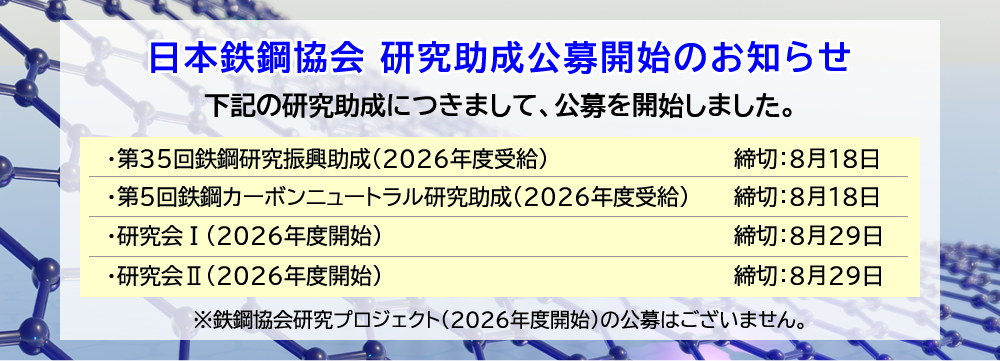 日本鉄鋼協会 研究助成公募開始のお知らせ