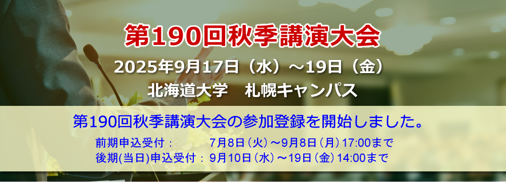 第190回秋季講演大会の参加登録を開始しました。