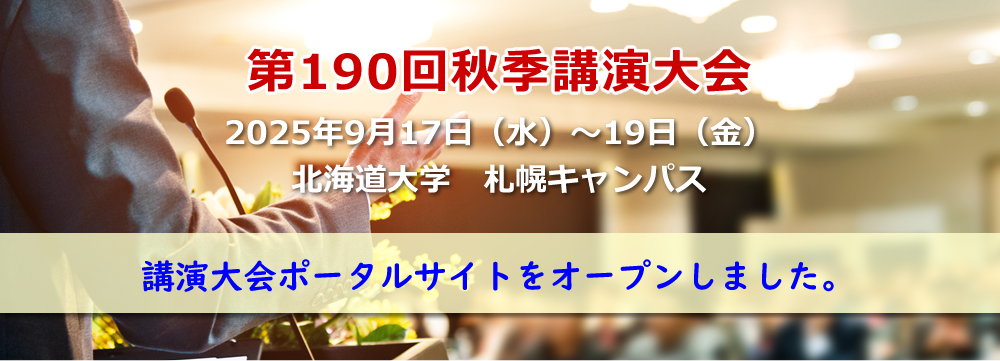第190回秋季講演大会ポータルサイトをオープンしました。