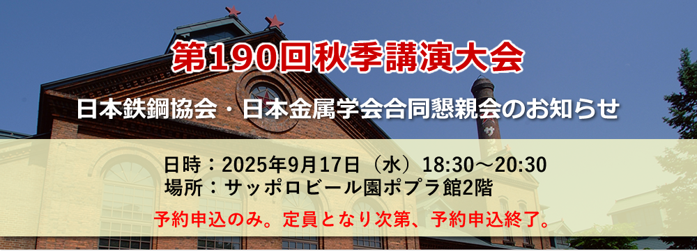 第190回秋季講演大会　日本鉄鋼協会・日本金属学会合同懇親会のお知らせ