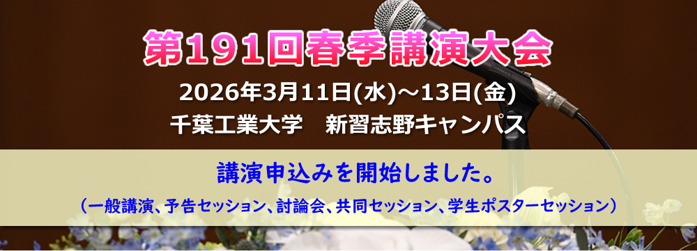 第191回春季講演大会講演申込み開始
