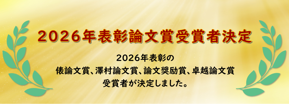 2026年表彰論文賞受賞者決定