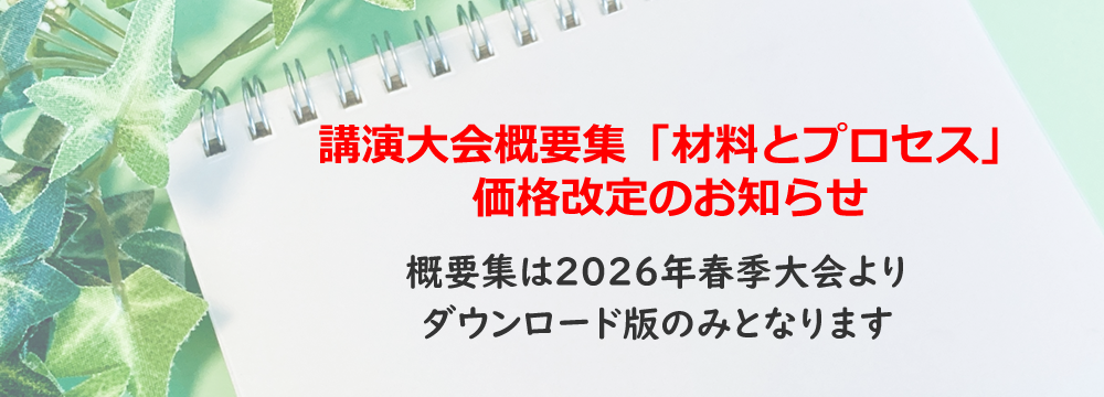 講演大会概要集「材料とプロセス」価格改定のお知らせ