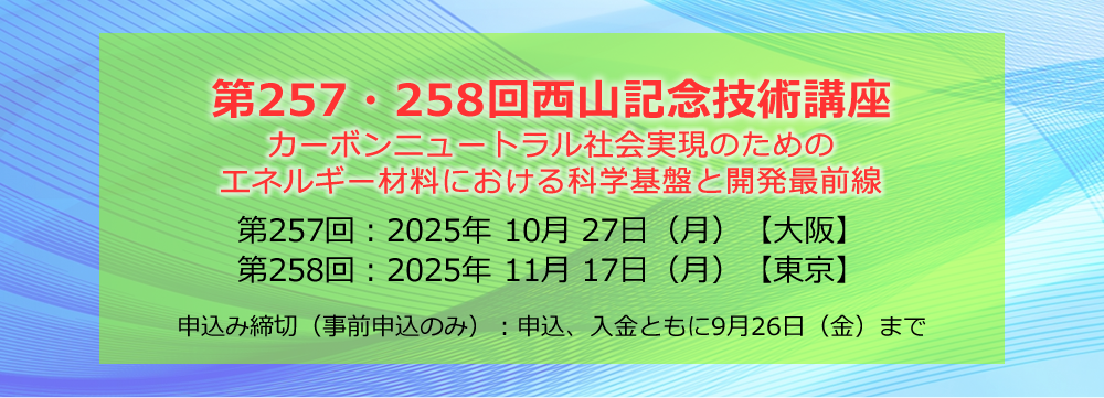 第257･258回西山記念技術講座の募集を開始いたしました。