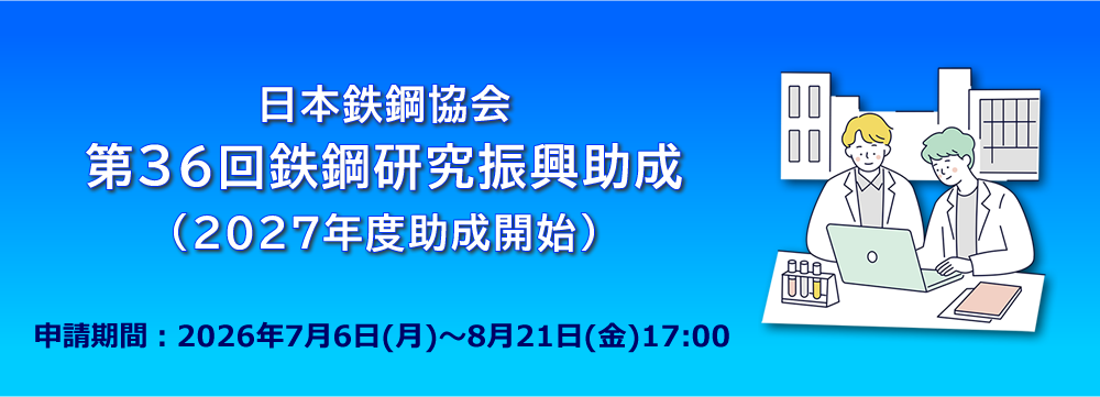 第36回鉄鋼研究振興助成(含む石原・浅田研究助成)募集開始