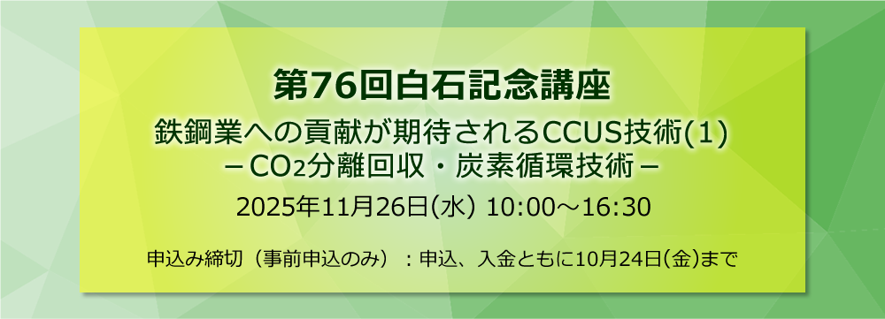 第76回白石記念講座の参加申込みを開始しました。