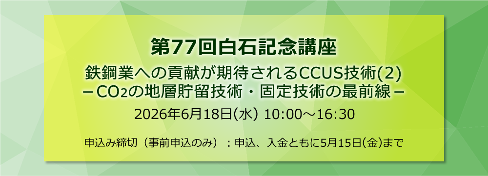 第77回白石記念講座