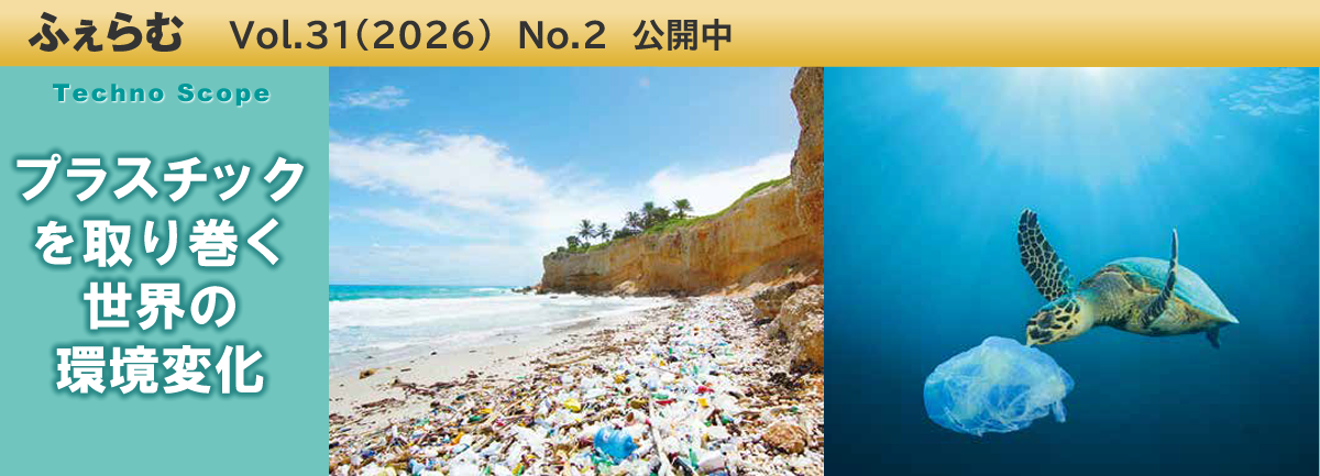 ふぇらむ Vol.31（2026）No.2 公開中