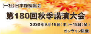 第180回秋季講演大会 オンライン開催