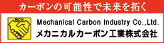 メカニカルカーボン工業（株）