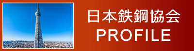 日本鉄鋼協会のプロフィール